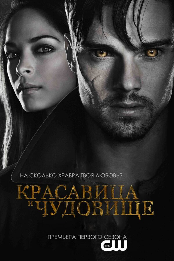 Красавица и чудовище 2012 постер
